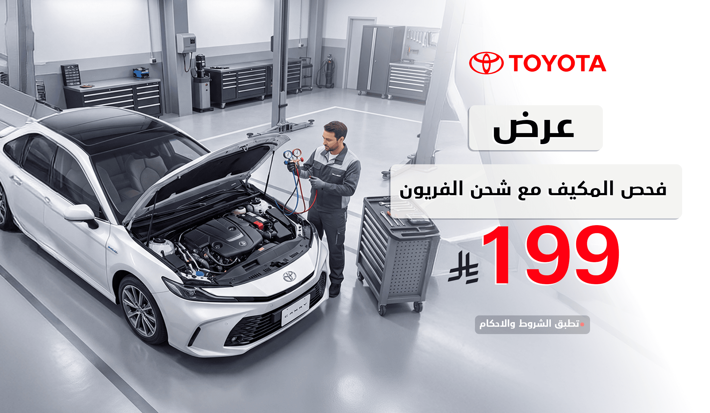 عرض فحص المكيف وشحن الفريون ب 199 ريال